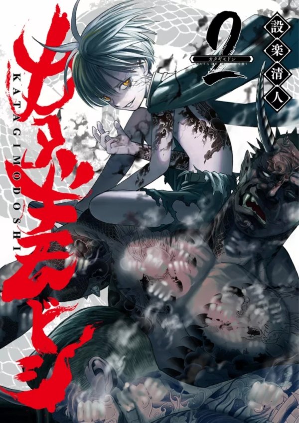 KATAGI MODOSHI - T02 - katagi-modoshi - manga-fr